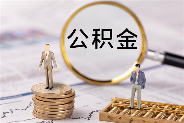 湘阴急用钱怎么把公积金取出来（急用钱怎么把公积金取出来 额度）